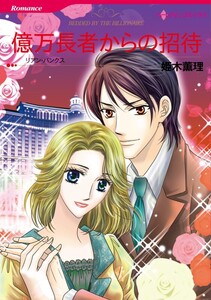 億万長者からの招待 (分冊版)8話 電子書籍版