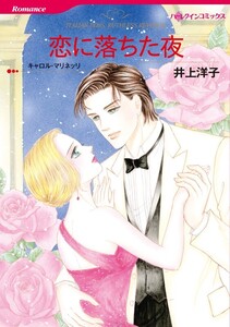 恋に落ちた夜 (分冊版)12話 電子書籍版