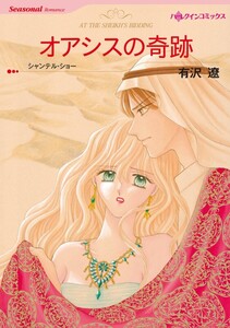 オアシスの奇跡 (分冊版)9話 電子書籍版