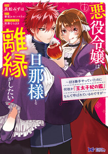 悪役令嬢は旦那様と離縁がしたい! ~好き勝手やっていたのに何故か『王太子妃の鑑』なんて呼ばれているのですが~(コミック) 分冊版 : 4 電子書籍版