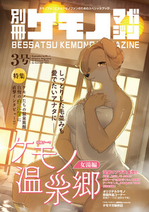 別冊ケモノマガジン3号 電子書籍版
