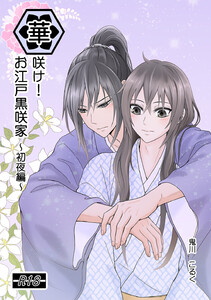 華咲け!お江戸黒咲家 ～初夜編～ 電子書籍版