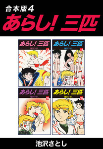 あらし!三匹【合本版】 (4) 電子書籍版