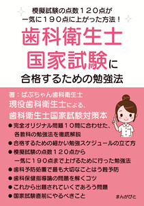 歯科衛生士国家試験に合格するための勉強法 模擬試験の点数120点が一気に190点に上がった方法! 電子書籍版