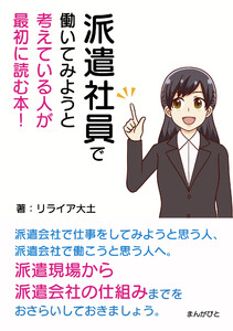 派遣社員で働いてみようと考えている人が最初に読む本! 電子書籍版