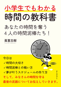 小学生でもわかる時間の教科書 あなたの時間を奪う4人の時間泥棒たち! 電子書籍版