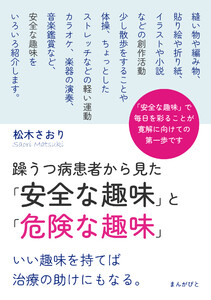 躁うつ病患者から見た「安全な趣味」と「危険な趣味」 いい趣味を持てば治療の助けにもなる。 電子書籍版