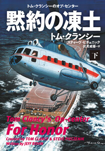 黙約の凍土(下) 電子書籍版