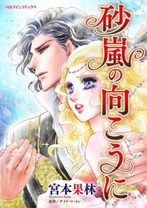 砂嵐の向こうに (分冊版)3話 電子書籍版