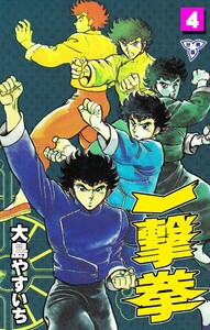 一撃拳【分冊版】 (4) 電子書籍版