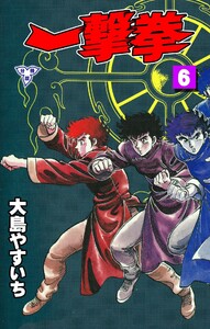 一撃拳【分冊版】 (6) 電子書籍版