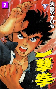 一撃拳【分冊版】 (7) 電子書籍版