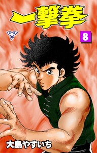 一撃拳【分冊版】 (8) 電子書籍版