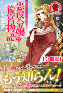 【分冊版】悪役令嬢後宮物語 27話(アリアンローズ) 電子書籍版