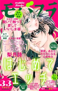モバフラ 22年33号 モバフラ モバフラ編集部 梨月詩 いいじま凛 心あゆみ 陽丘ハオ 鮎川未緒 無料まんが 試し読み が豊富 電子書籍をお得に買うならebookjapan