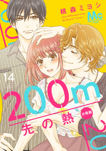 200m先の熱 14 200m先の熱 14／桃森 ミヨシ | 集英社 ― SHUEISHA ―