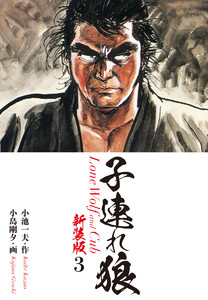 子連れ狼(新装版) 3 電子書籍版