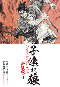 子連れ狼(新装版) 5 電子書籍版