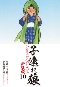 子連れ狼(新装版) 10 電子書籍版