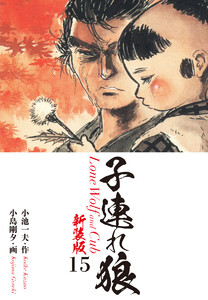 子連れ狼(新装版) 15 電子書籍版