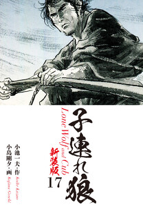 子連れ狼(新装版) 17 電子書籍版