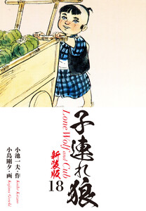 子連れ狼(新装版) 18 電子書籍版