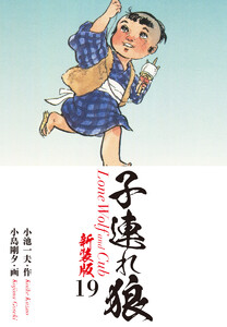 子連れ狼(新装版) 19 電子書籍版