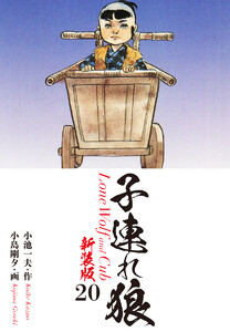 子連れ狼(新装版) 20 電子書籍版