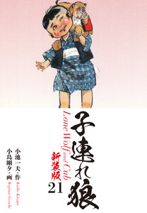 子連れ狼(新装版) 21 電子書籍版