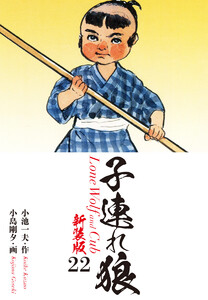 子連れ狼(新装版) 22 電子書籍版
