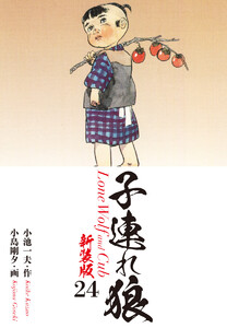 子連れ狼(新装版) 24 電子書籍版