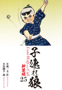 子連れ狼(新装版) 25 電子書籍版