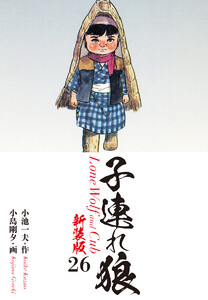 子連れ狼(新装版) 26 電子書籍版
