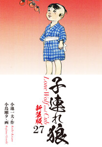 子連れ狼(新装版) 27 電子書籍版