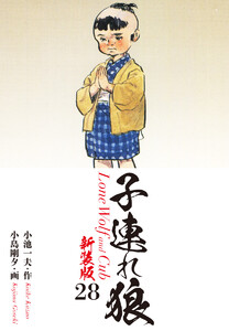 子連れ狼(新装版) 28 電子書籍版