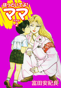 ほっといてよ!ママ(新装版) 2 電子書籍版