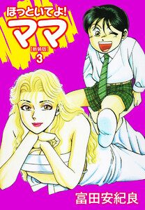 ほっといてよ!ママ(新装版) 3 電子書籍版