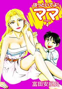 ほっといてよ!ママ(新装版) 4 電子書籍版