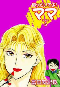 ほっといてよ!ママ(新装版) 5 電子書籍版