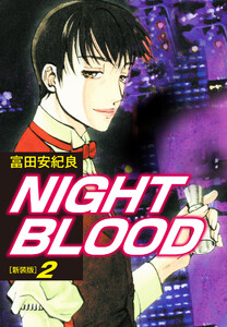 NIGHT BLOOD(新装版)2 電子書籍版