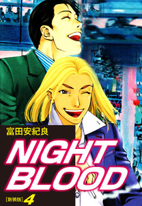 NIGHT BLOOD(新装版)4 電子書籍版