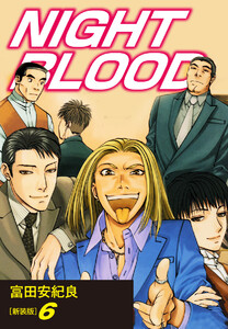 NIGHT BLOOD(新装版)6 電子書籍版