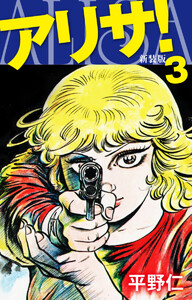 アリサ(新装版)3 電子書籍版