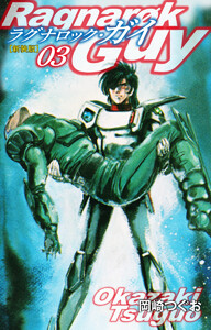 ラグナロック・ガイ(新装版)3 電子書籍版