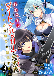 外れスキル【チート・デバッガ―】の無双譚 ~ワンポチで世界を改変する~ コミック版(分冊版) 【第3話】 電子書籍版