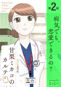糖尿病専門医 甘栗ミカコのカルテ 第2話「病気でも、恋愛できるの?」 電子書籍版