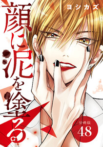 顔に泥を塗る 分冊版 48巻 電子書籍版