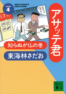 アサッテ君(4)知らぬが仏の巻 電子書籍版