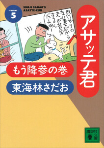 アサッテ君(5)もう降参の巻 電子書籍版