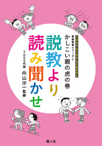 親と教師の虎の巻 説教より読み聞かせ 電子書籍版